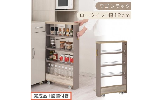 【完成品＋設置付き】すき間 ワゴンラック ロータイプ 幅12cm （グレージュ）キッチン 隙間収納 キャスター付き キッチンワゴン スリム 収納 キッチン隙間ワゴン キッチン隙間家具 ラック KKONRA945068-12-GBE