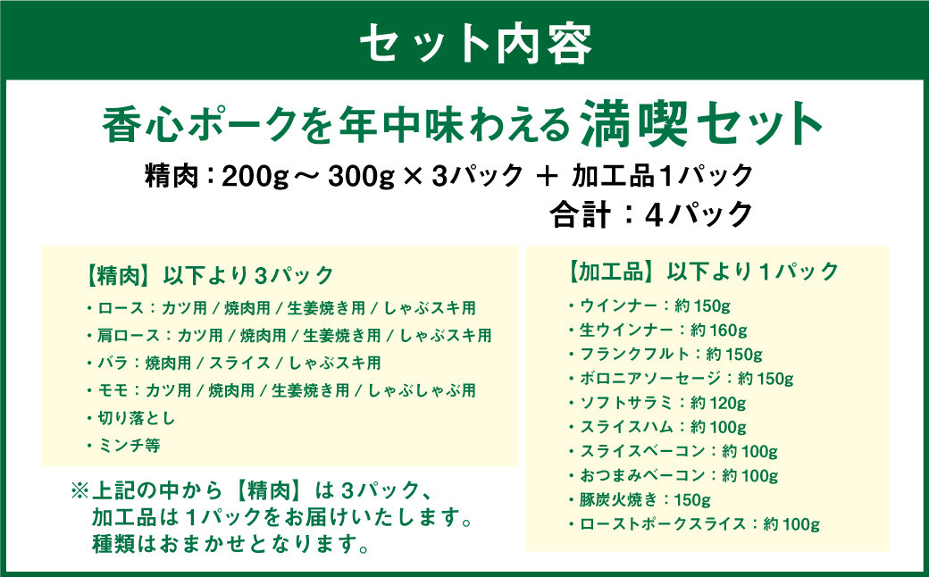  香心ポーク を年中味わえる 満喫 セット