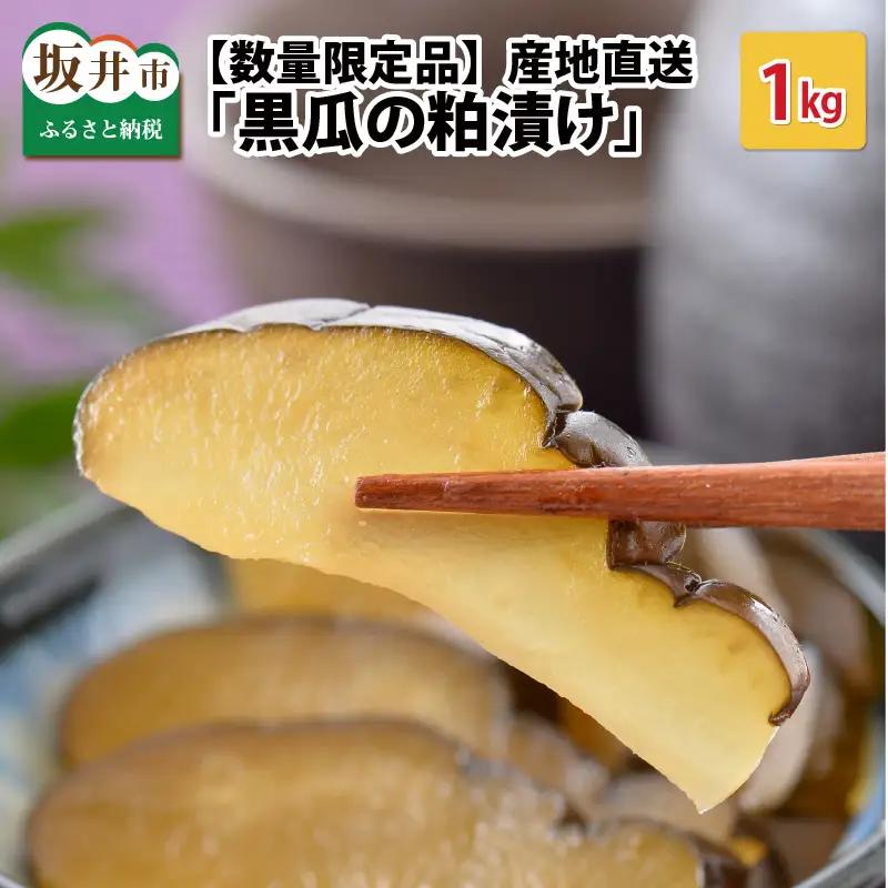 産地直送の「黒瓜の粕漬け」 1kg 【数量限定品】漬物 野菜 [A-0702]