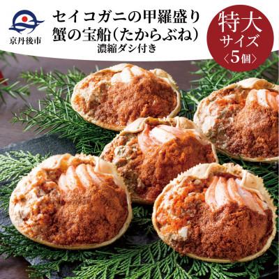 ふるさと納税 京丹後市 蟹の匠 魚政のセイコガニの甲羅盛り　蟹の宝船特大サイズ5個セット 濃縮ダシ付(11月〜12月発送)