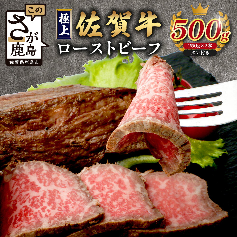 【ふるさと納税】佐賀牛ローストビーフ 500g 牛肉 佐賀牛 ローストビーフ ブランド牛 ｜佐賀牛 和牛 国産牛 高級 ごちそう ギフト グルメ 贅沢 ふるさと納税 ブランド牛 佐賀県 鹿島市 お取り寄せ 牛肉好き必見 鹿島 牛肉 D-287
