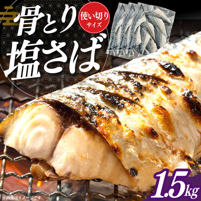 【ふるさと納税】骨取り塩さば 1.5kg 500g×3袋 / 小分け / 大村市 / かとりストアー / 骨なし 骨取り 下処理不要 子ども 安心 冷凍 さば サバ 鯖[ACAN086]