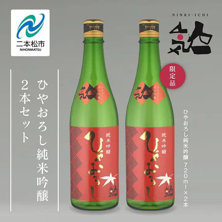 《数量限定 2026年9月出荷開始》ひやおろし純米吟醸 720ml 2本セット【人気酒造株式会社】