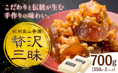 味噌 紀州金山寺漬 贅沢三昧 700g