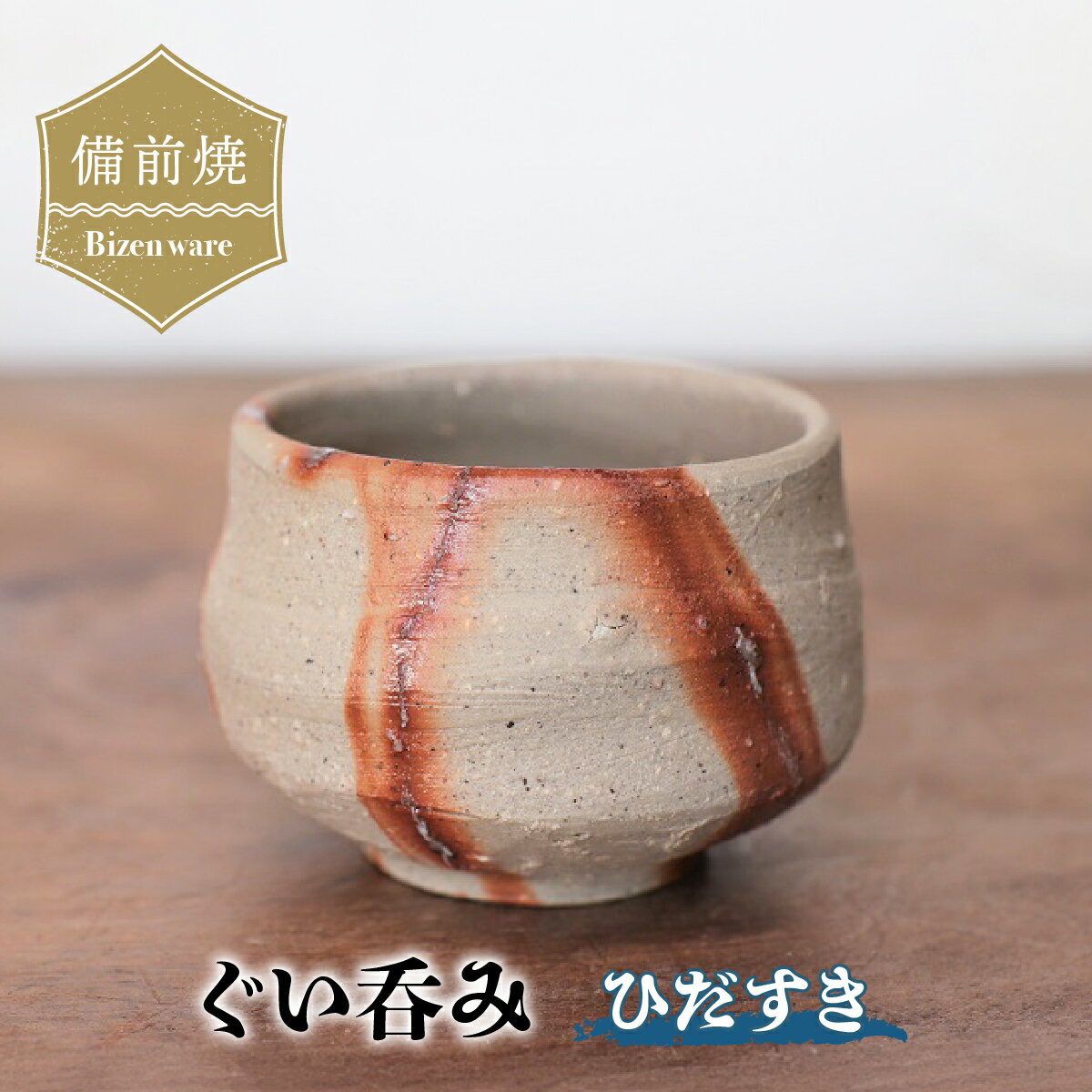 【ふるさと納税】備前焼　ひだすきのぐい呑み　st-001【1255793】