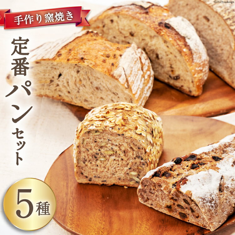 【ふるさと納税】 パン 定番パン5種 セット [しぜん酵母と石窯ぱん bungaーぶんがー 長野県 池田町 48110556] 手作りパン 天然酵母 自家製酵母 窯焼きパン ハードパン 長野県産