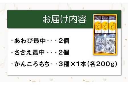 かんころもちともなかBOX 和菓子 かんころ餅 最中 食べ比べ 詰め合わせ 五島市/ル・モンド風月 [PCT006]