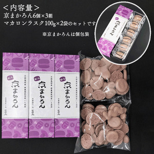 京まかろん18個 マカロンラスク2袋 セット む津美製菓