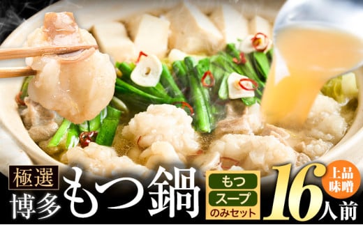 もつ鍋 博多牛もつ鍋 お手軽セット もつ スープ のみ 味噌味 16人前《4月上旬-5月下旬頃出荷》もつ 牛もつ もつ鍋 味噌 みそ 博多 鍋 送料無料 博多 〆 2人前 小分け