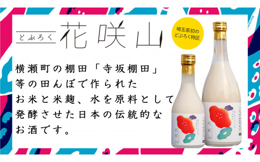 
横瀬町産どぶろく「花咲山」720ml×2本（オリジナル風呂敷付き）【日本酒 どぶろく 非加熱】
