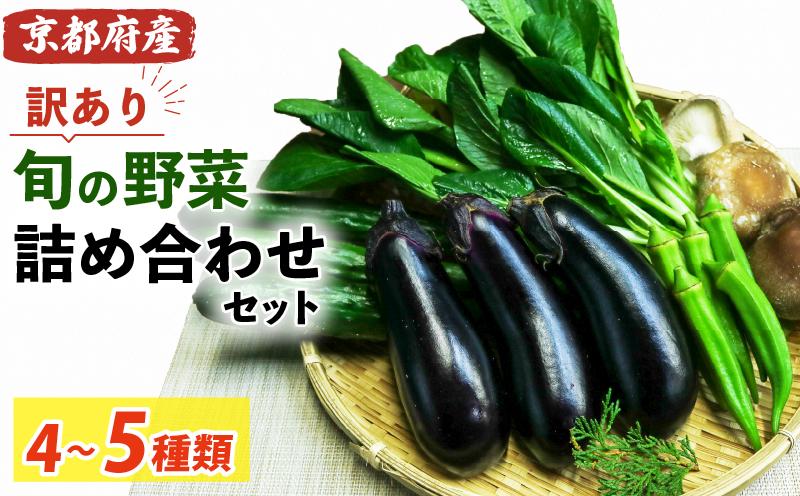 
            【訳あり】旬の野菜詰め合わせ セット 4～5種類 野菜 旬 訳あり 訳アリ わけあり ワケアリ 野菜 旬 美味しい おいしい 箱詰め セット品 詰め合わせ 冷蔵 京田辺市 京都
          