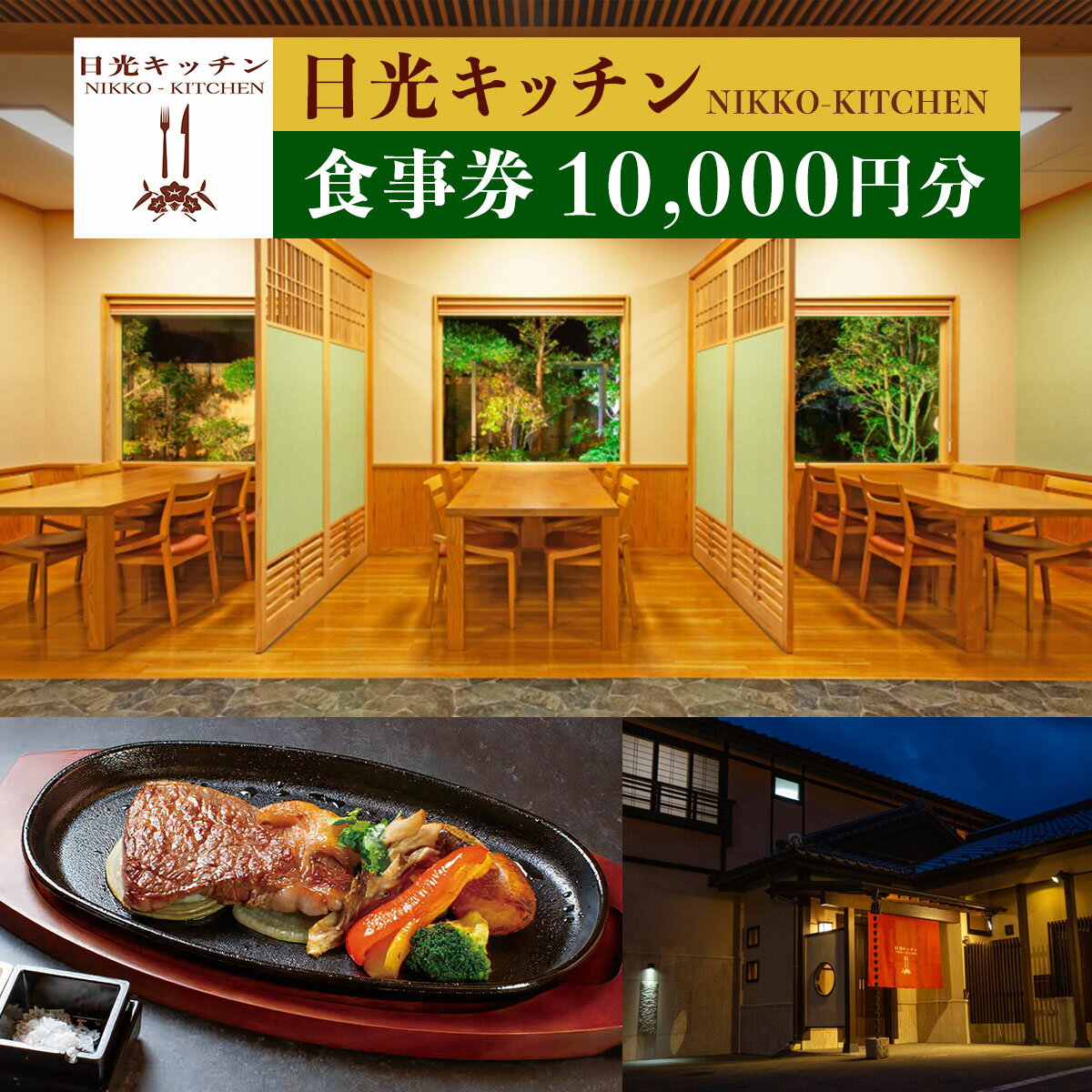 【ふるさと納税】日光キッチン NIKKOーKITCHEN お食事券 1万円分｜食事券 チケット 利用券 クーポン 日光和牛 とちぎ和牛 洋食 観光 旅行 金谷ホテル ランチ ディナー 昼食 夕食 食事 会食 記念日 日光市 [0853]
