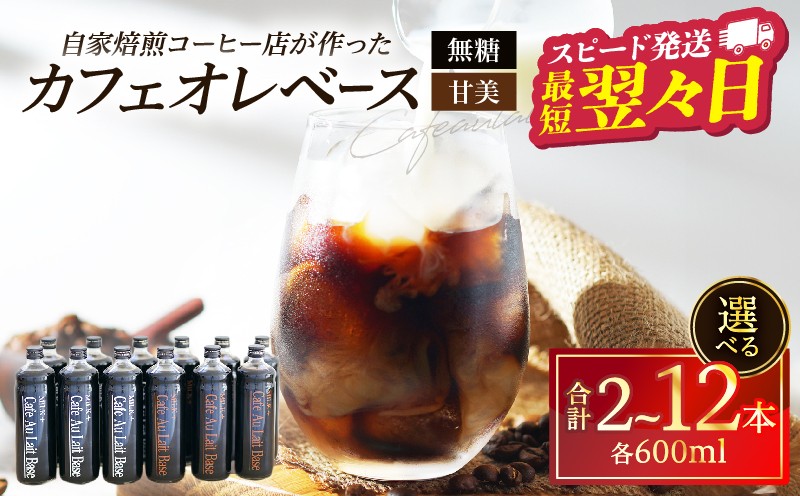 
                  ≪選べる返礼品≫カフェオレベース(2本・3本・12本)
                