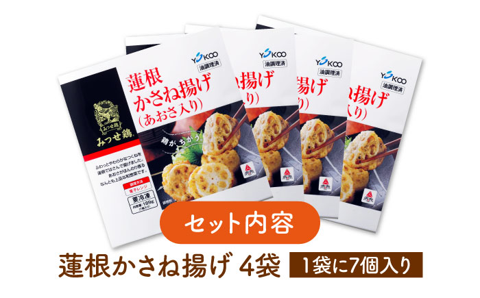 赤鶏「みつせ鶏」蓮根かさね揚げ（あおさ入り）4袋（189g 計7個 / 1袋）【ヨコオフーズ】 惣菜[FAE032]