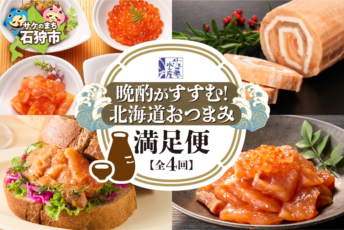 
                  【定期便4回】佐藤水産 晩酌がすすむ！北海道おつまみ満足便（珍味・鮭・チーズ） | 肴 あて いくら 数の子 サーモン さけ オリーブ おつまみ 北海道 札幌市 
                