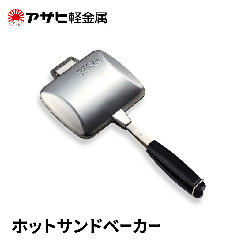 【ふるさと納税】[ ホットサンドベーカー ] アサヒ軽金属