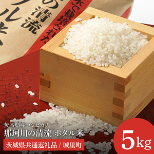 【令和7年度産 新米】茨城県産コシヒカリ 那珂川の清流 ホタル米5kg（茨城県共通返礼品/城里町）【お米 ごはん こしひかり おいしい 白米 茨城県産 水戸市】（IH-5102）