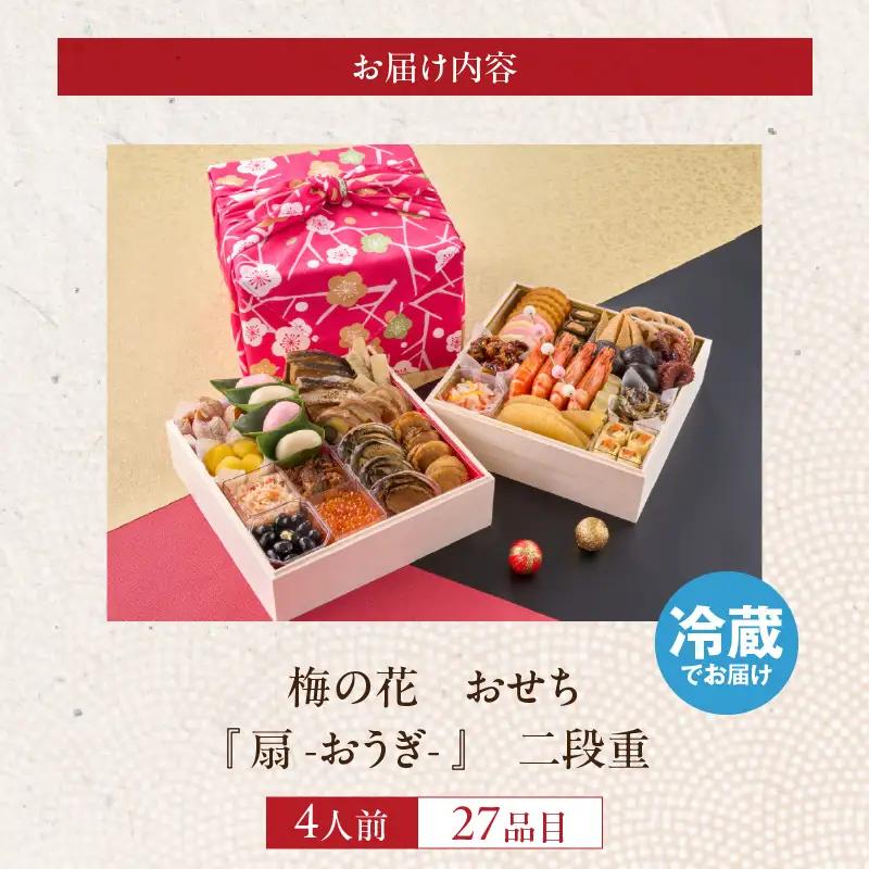 梅の花　おせち『 扇 -おうぎ- 』　二段重（4人前） _ 梅の花 おせち 2026年 和風 扇 二段重 4人前 29品 12月31日お届け 2段おせち おせち料理 お正月 祝い重 年末 新年 迎春 