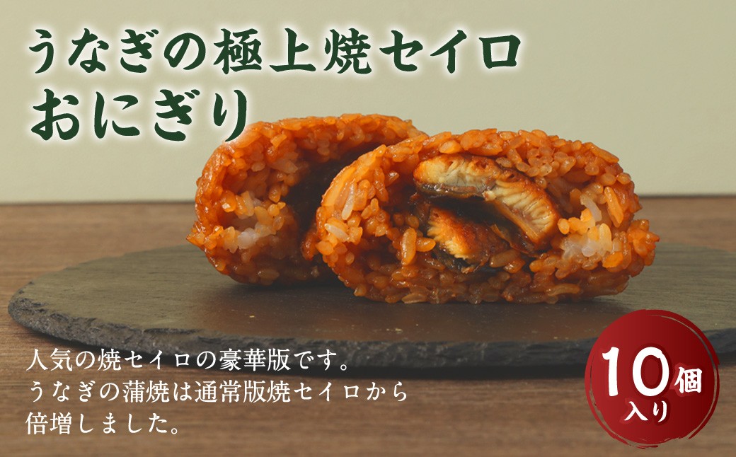 
            【選べる発送月】うなぎの極上焼セイロおにぎり（10個入り） 120g×10個  冷凍 お握り おむすび 手作り 贈答品
          