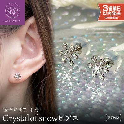 ふるさと納税 甲府市 【即納】Pt900 Crystal of snowピアス地金(PE7501)