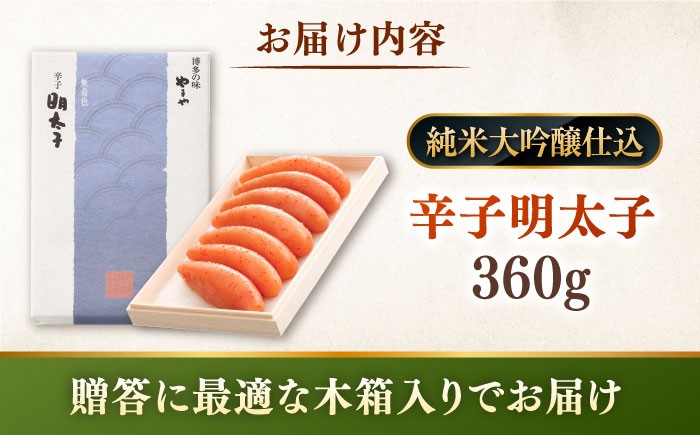 【贈答用】やまや　辛子明太子 伝統 純米大吟醸仕込 360g  