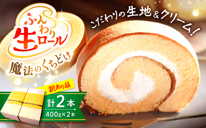 【 訳あり 】 生 ロールケーキ 2本＜お菓子のいわした＞ [CAM043] ロールケーキ ケーキ スイーツ お菓子 おやつ ギフト 贈答 プレゼント 記念日 誕生日 