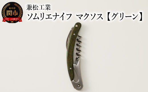 ソムリエナイフ　マクソス 【グリーン】　H10-112