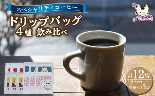 スペシャリティコーヒー ドリップバッグコーヒー飲み比べ４種セット（ブレンド・マンデリン・カツーラ・デカフェ各12g）×3セット 計12個 |  ドリップコーヒー アソート  珈琲  オフィス 贈答 ギフト プレゼント さくらした珈琲