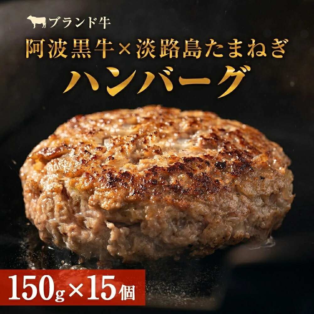 【ふるさと納税】阿波黒牛のうずしおハンバーグ 150g × 15個｜ 国産 ブランド 牛肉 冷凍 お肉 赤身 グルメ 国産牛 ブランド牛 交雑種 淡路産たまねぎ
