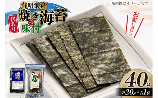海苔 訳あり 有明のり 焼海苔 味付海苔 20g 各1袋 [木村食品 福岡県 筑紫野市 21761048] 焼き海苔 やきのり 乾物 有明海苔 味付け 海苔 のり 有明