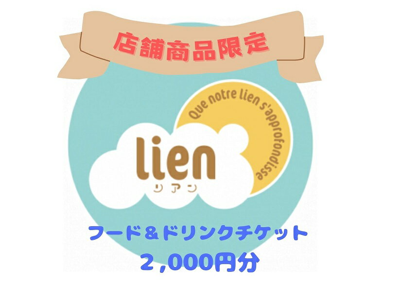 【ふるさと納税】【lienの店舗商品限定】フード・ドリンクチケット(2,000円分)