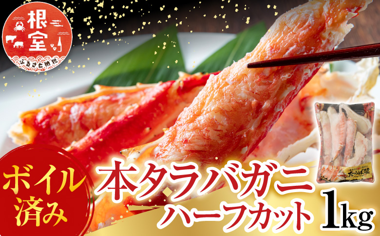 ＜12月10日決済分まで年内配送＞根室海鮮市場＜直送＞ボイル済み本タラバガニハーフカット1kg C-28033