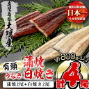 【ふるさと納税】楠田の極うなぎ蒲焼2尾・白焼き2尾200g以上×4尾(計800g以上)箸で切れるほどふっくら柔らか！脂の「甘み」が特徴！鰻のかば焼きと白焼の食べ比べセット♪【楠田淡水】c6-071