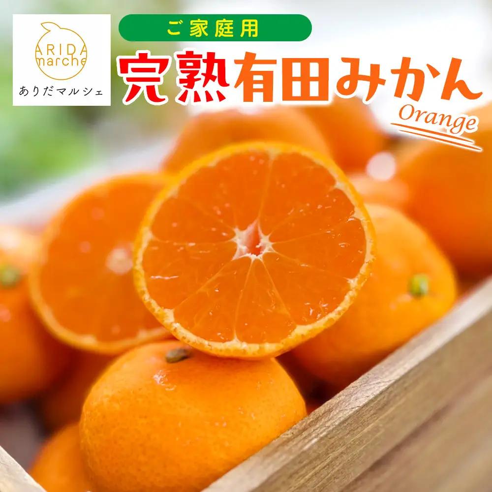 ［先行予約］ご家庭用 完熟 有田みかん 5kg［2026年11月発送予定］訳あり 農家直送［MS31-1］