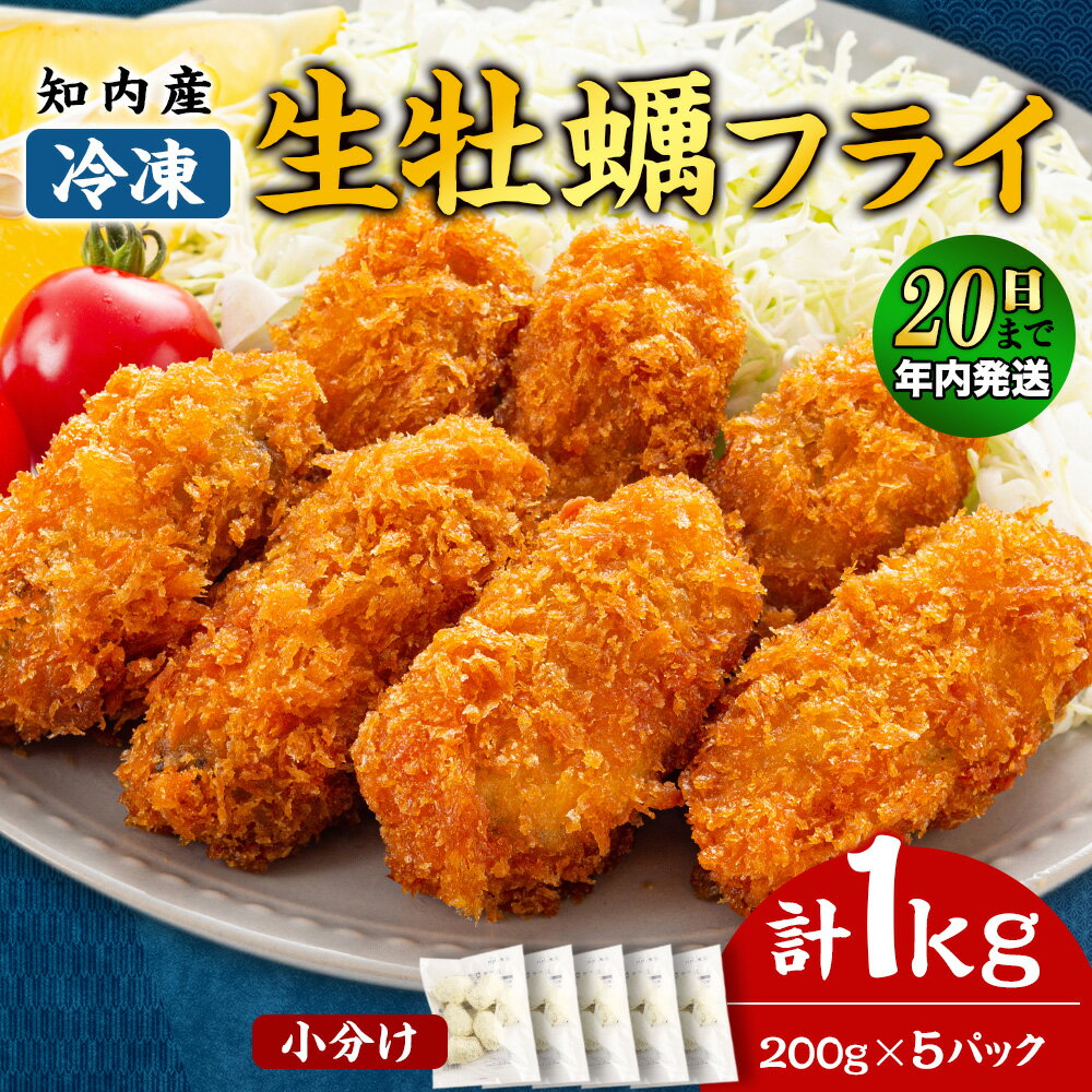 【ふるさと納税】【12月20日決済確定分まで年内発送】知内産 生カキフライ 5袋【海峡育ち】一袋200g（5〜8粒）＜上磯郡漁業協同組合＞ 小分け 牡蠣 かき 惣菜 揚げ物 おかず 簡単調理かき 簡単調理 知内町 ふるさと納税 北海道産牡蠣 カキ 北海道 牡蠣 牡蠣