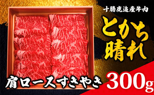 
十勝鹿追産牛肉「とかち晴れ」肩ロースすきやき 300g 【ふるさと納税 人気 おすすめ ランキング 牛肉 牛 肉 ビーフ ロース ロース肉 牛肩ロース 牛肩ロース肉 牛ロース肉 すき焼き 北海道 鹿追町 送料無料】 SKY006
