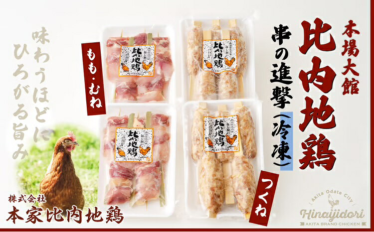 【ふるさと納税】比内地鶏 串の進撃 焼きとり 正肉 つくね 日本三大 美味鶏 比内鶏 東北 秋田 大館 冷凍 85P2802【(株)本家比内地鶏】