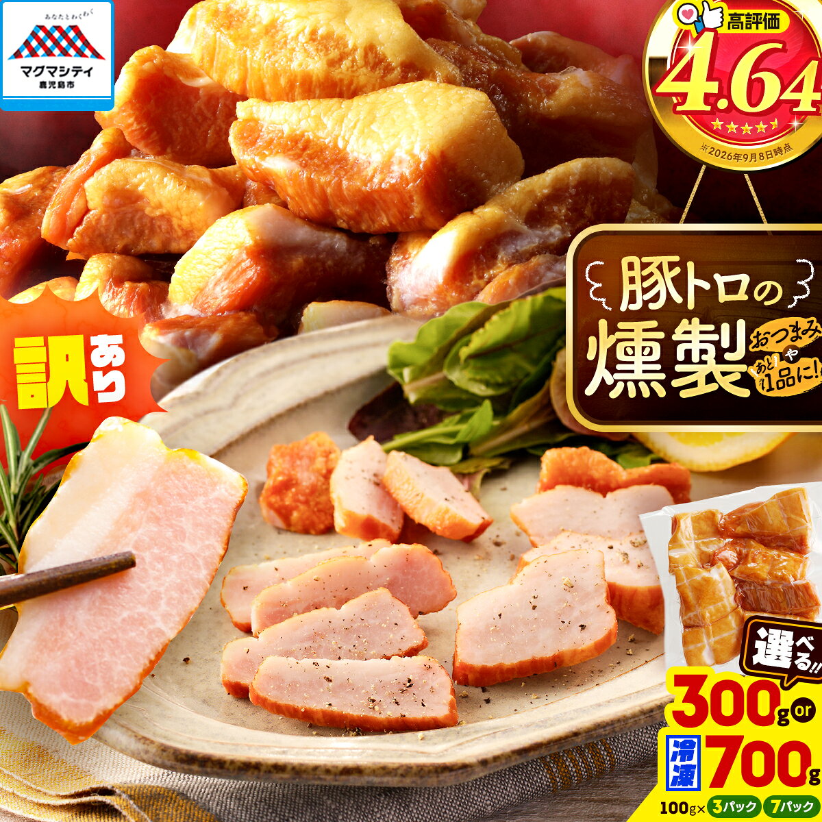【ふるさと納税】【内容量が選べる】豚トロの燻製 訳あり品 惣菜 総菜 肉 豚 酒 豚トロ ベーコン 燻製 スモーク おかず おつまみ 少量 小分け お試し 薩摩ハム 鹿児島 おすすめ ランキング プレゼント ギフト 冷凍 訳あり わけあり 規格外 クラウドファンディング