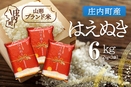 庄内町産 はえぬき 6kg 2kg×3袋 令和7年産 2025年産 ブランド米 米 国産 単一原料米 山形 庄内平野 コシヒカリの原点、亀の尾発祥の地 庄内