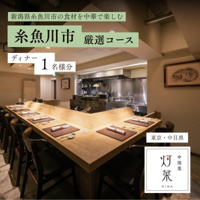 【中目黒　中国料理】中国菜灯菜「糸魚川市厳選コース」食事券1名様 ※2名以上で利用可【1774940】