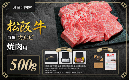 SS-24　松阪牛特選カルビ　500g