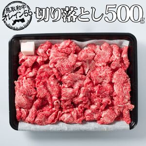 鳥取和牛 500g 切り落とし オレイン55 | 国産 和牛 肉 厳選 84M