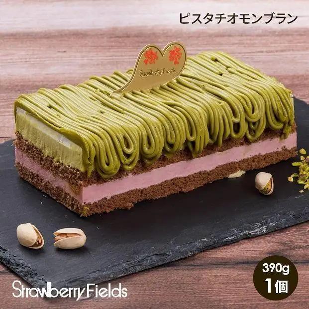 極ピスタチオモンブランケーキ 390g 1個 ストロベリーフィールズ ケーキ