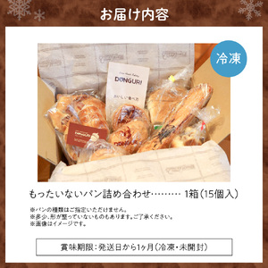 【訳あり】もったいないパンセット 15個入 冷凍パン どんぐり