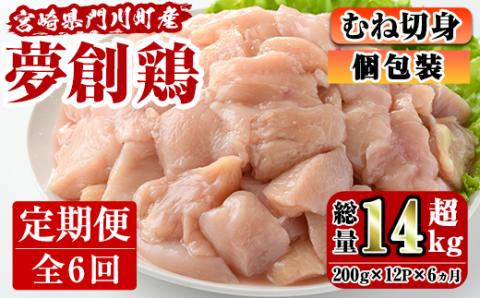 【定期便・全6回(連続)】宮崎県産ブランド鶏「夢創鶏」むね肉定期コース(200g×12P×6回)小分け包装で使いやすい！【C-14】【英楽】