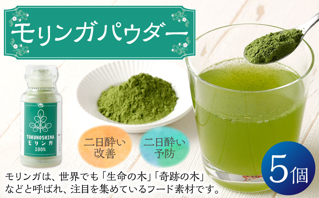
            鹿児島県 徳之島産 天城町 モリンガパウダー 5個 計125g（25g×5個） モリンガ100％ モリンガ パウダー スーパーフード ビタミン ミネラル 国産
          