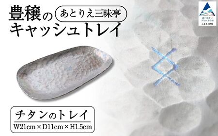 豊穣のキャッシュトレイ 雑貨 おしゃれ 小物 ケース ギフト 石川県 小松市 【あとりえ三昧亭】