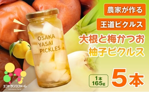 ＜農家の手作り おかずピクルス！＞大根と梅かつお柚子ピクルス(5本) 【m104-06-C】【エントランスファーム】