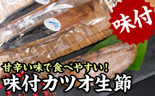 【ふるさと納税】味付きカツオの生節（なまり節）1節　400gセット＜お試し商品＞ 小分け 小分 鰹 カツオ かつお なまり節 なまりぶし 無添加 薫製 スモーク お酒 おつまみ つまみ ご飯 おにぎり サラダ アレンジ トッピング タンパク質 節 鰹節 かつお節 老舗 尾鷲市 OS-20