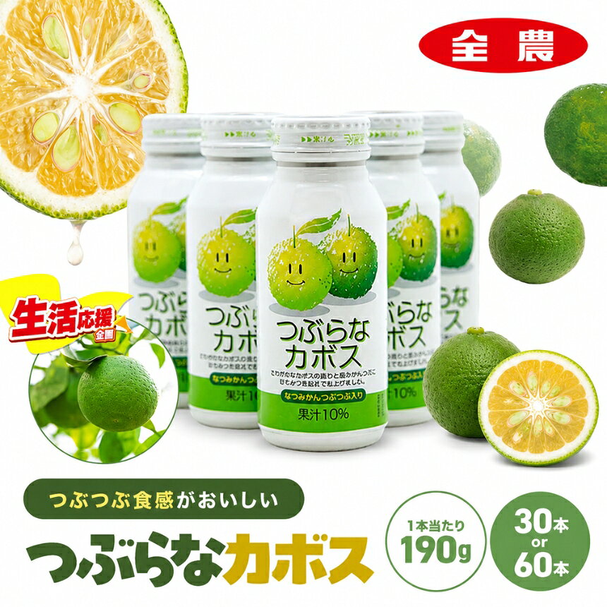 【ふるさと納税】カボス かぼす飲料 果粒入り 選べる内容量 つぶらなカボス 190g×30本 or 190g×60本 | カボスドリンク つぶらな かぼす 大分県産 九州産 送料無料 大分県 中津市